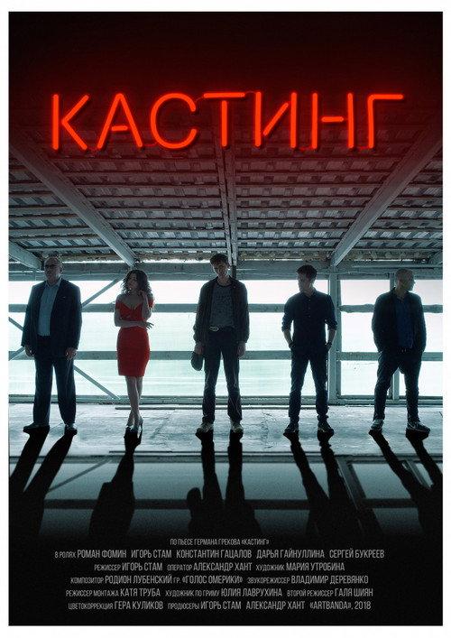Casting 2018 official movie poster