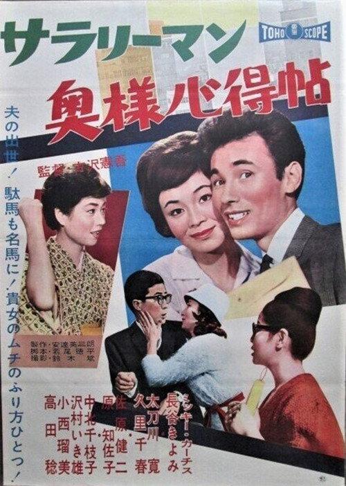 Sarariiman okusama kokoroe jō 1961 official movie poster