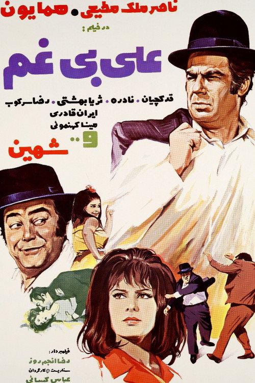 Carefree Ali 1970 official movie poster