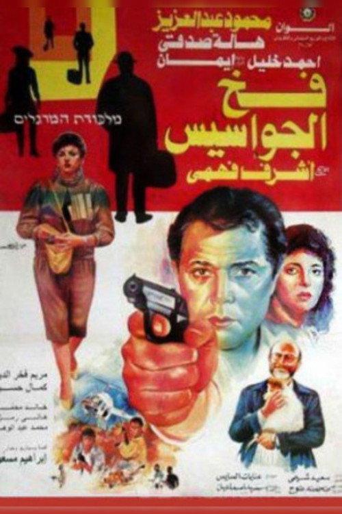Spies Trap 1992 official movie poster