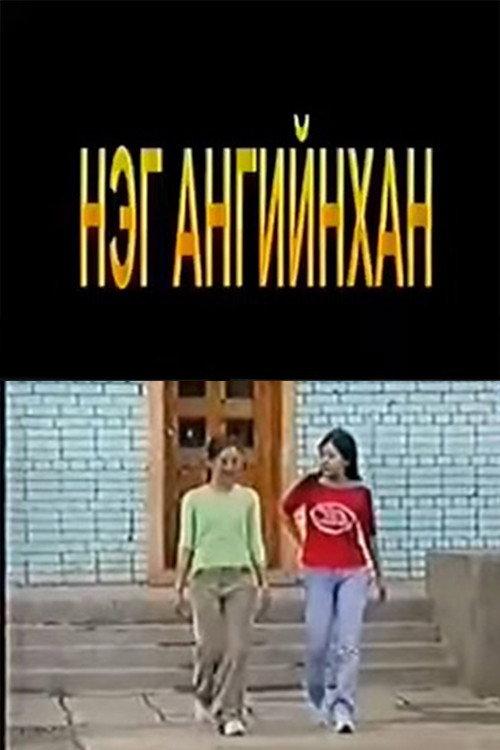 Classmates 2003 official movie poster