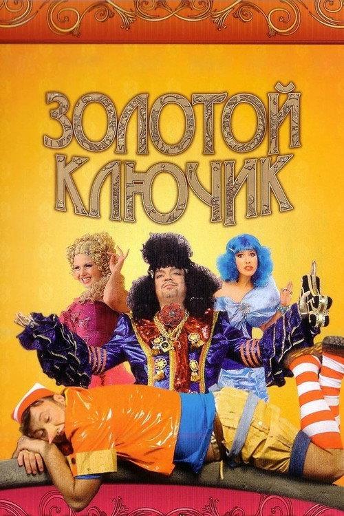The Golden Key 2009 official movie poster