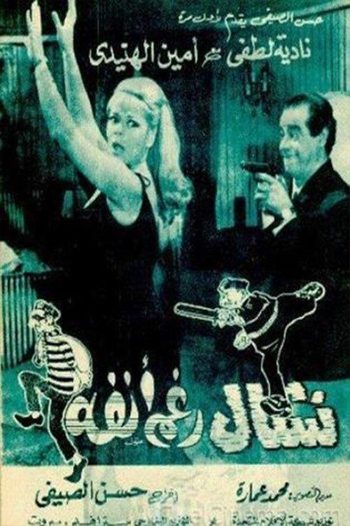Nashal raghm anfuh 1969 official movie poster
