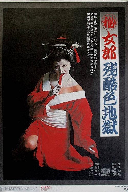 Secret Prostitute: Cruel Hell 1973 official movie poster