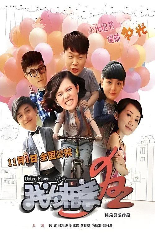 Dating Fever 2013 official movie poster