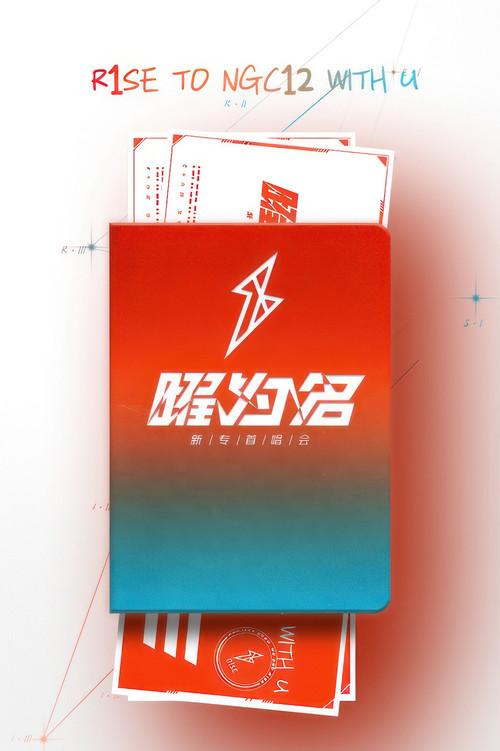 R1SE「曜为名」首唱会 2020 official movie poster