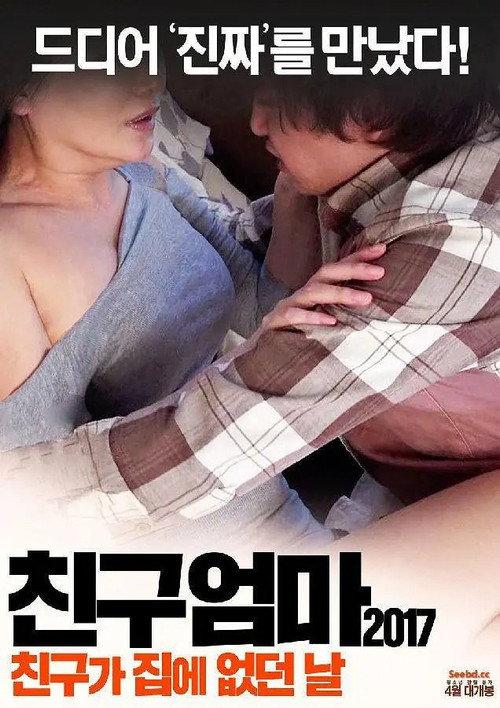 Friend's Mother 2017: The Day My Friend Wasn't Home 2017 official movie poster