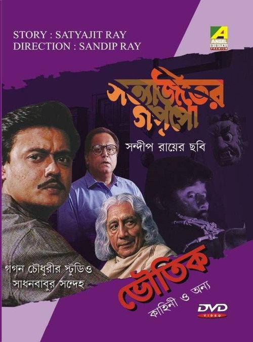 Sadhan Babur Sandeha 1999 official movie poster
