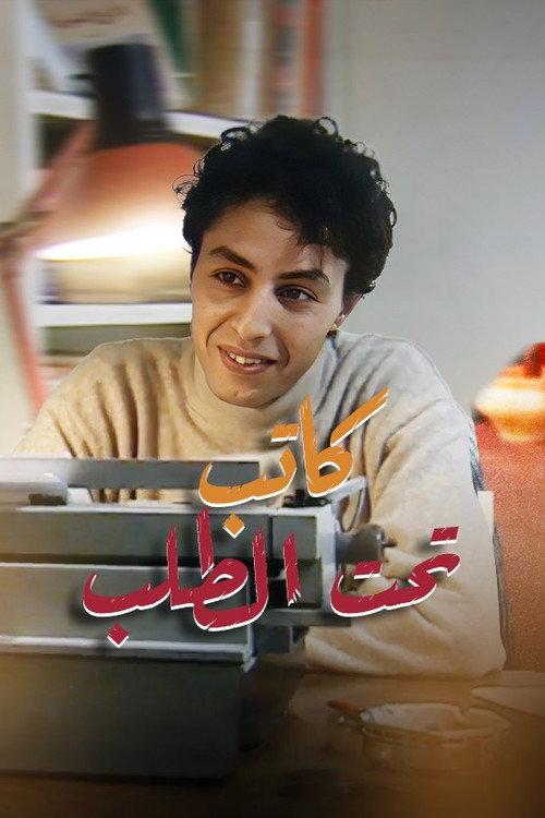 Writer on Demand 2005 official movie poster