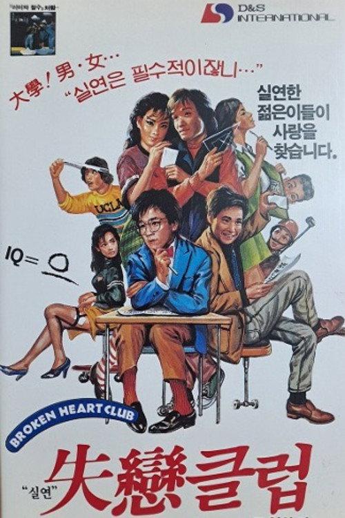 The Broken Hearts Club 1987 official movie poster