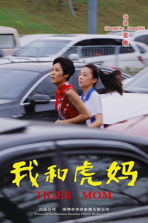 Tiger Mom 2023 official movie poster