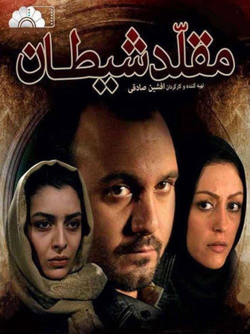 Moghalede Sheytan 2010 official movie poster