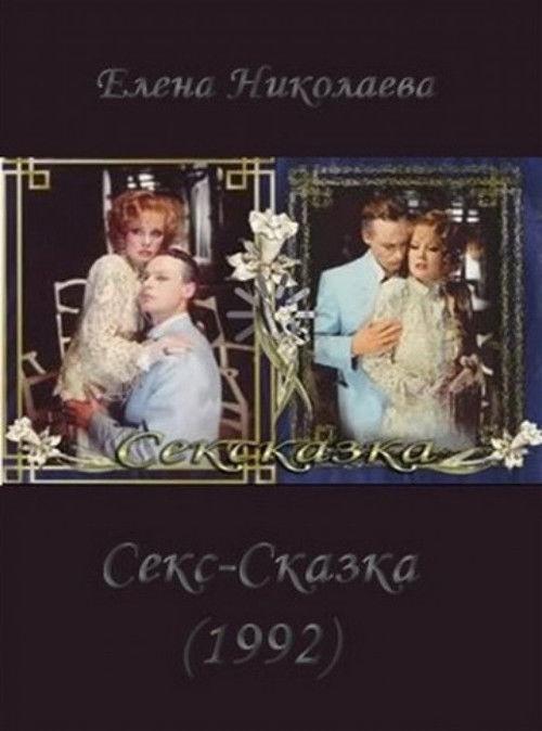 SexStory 1991 official movie poster