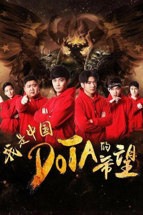 I’m The Hope of Chinese DOTA 2017 official movie poster