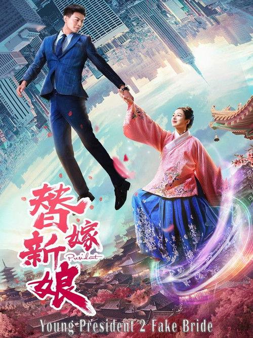 Young President and His Fake Bride 2019 official movie poster