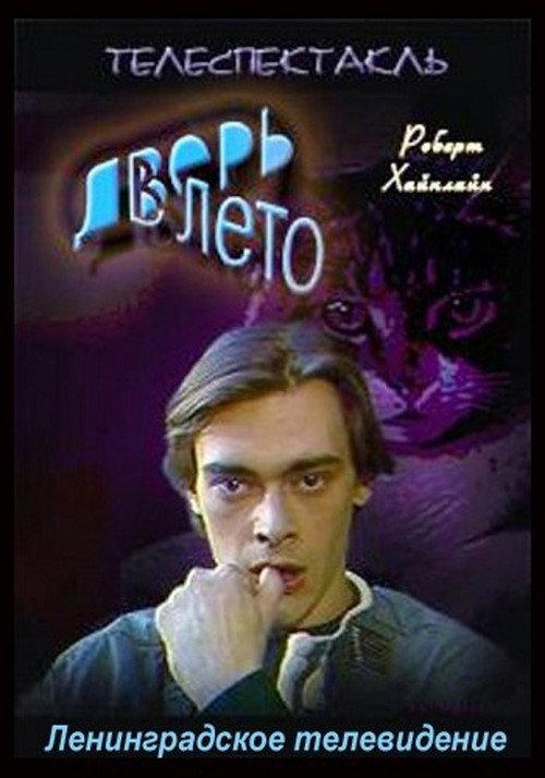 The Door into Summer 1992 official movie poster