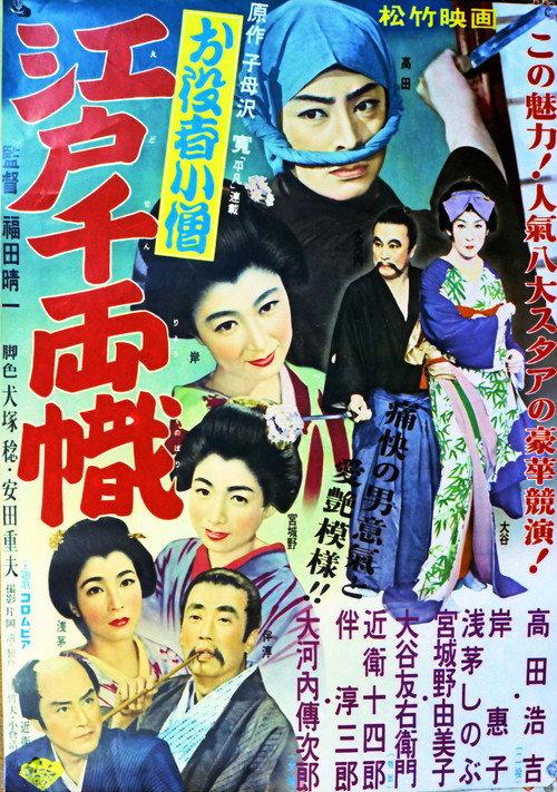 Edo Kid 1955 official movie poster