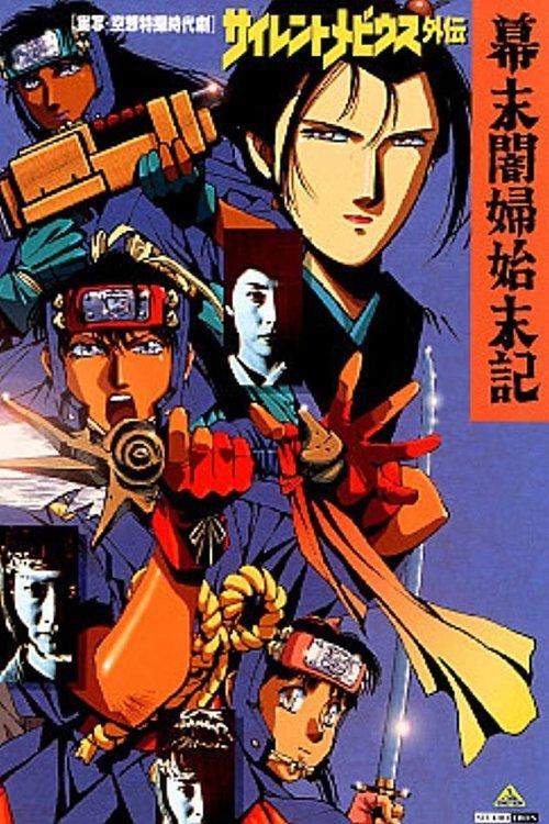 Silent Mobius Gaiden: The End of the Edo Period 1993 official movie poster