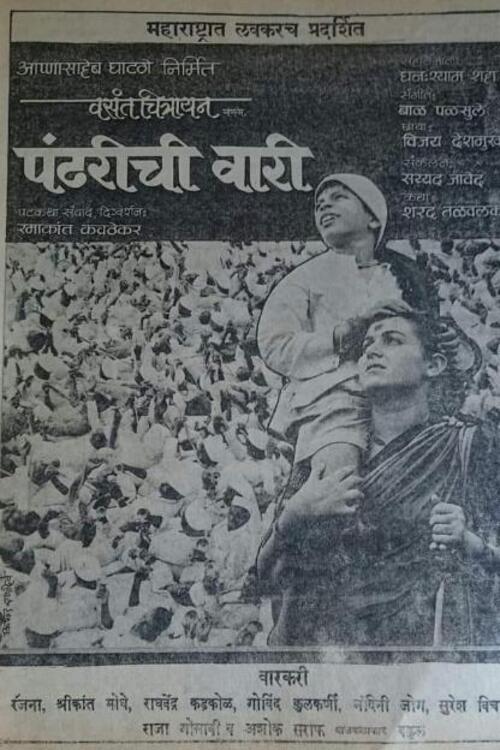 Pandharichi Vari 1988 official movie poster