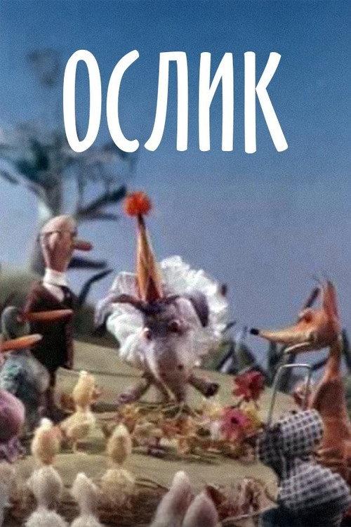 Donkey 1990 official movie poster