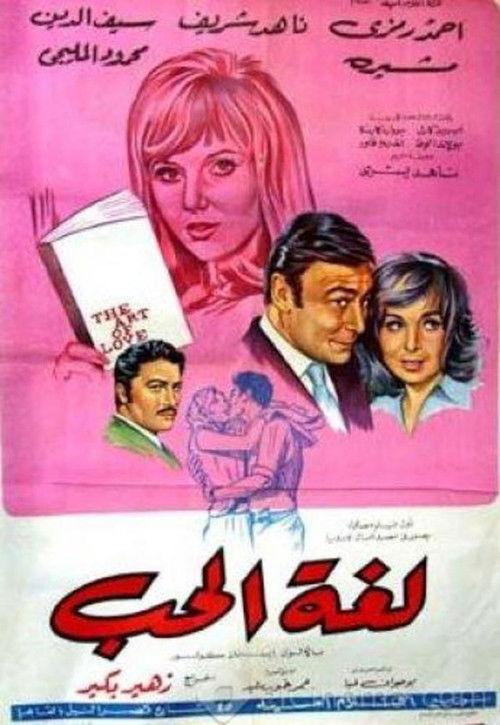 Language of Love 1974 official movie poster
