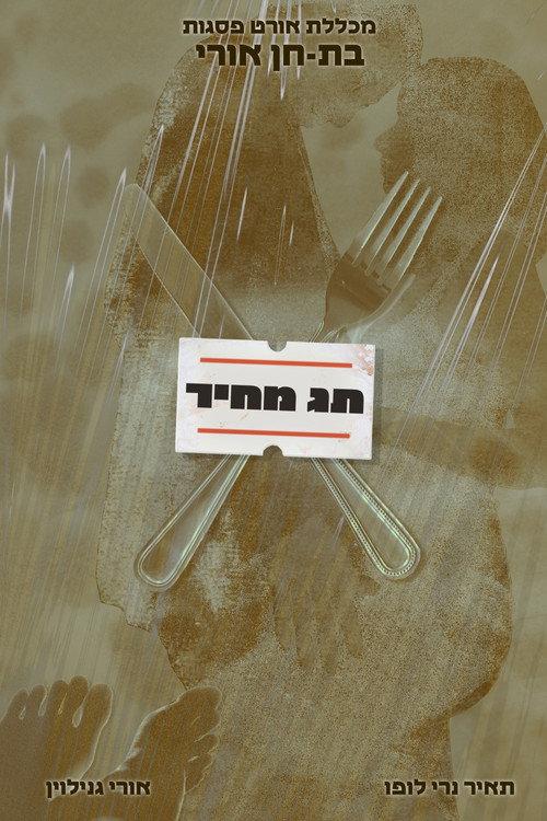 "Price Tag" | Ort Psagot College 2023 official movie poster