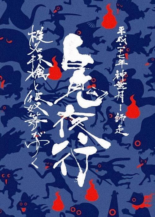 Sheena Ringo and the Others Go: Night Parade of One Hundred Demons 2015 2017 official movie poster