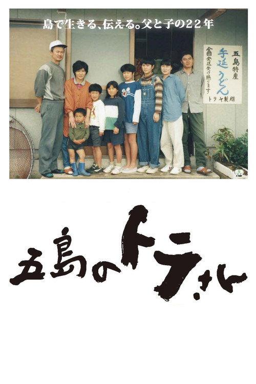 Tora-san of Goto 2016 official movie poster