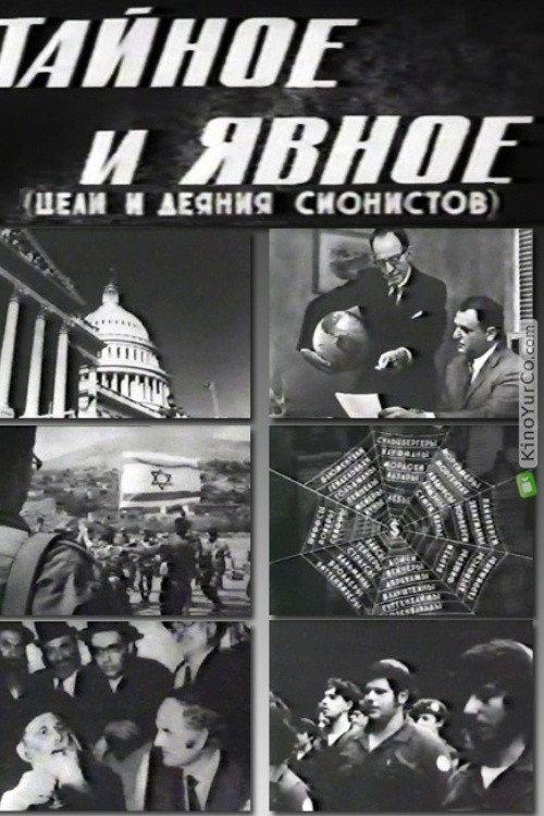 Secret and Explicit (The Aims and Acts of Zionists) 1973 official movie poster