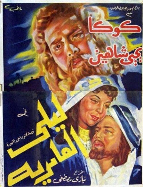 Laila Al Amriya 1948 official movie poster