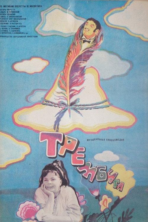 Trembita 1968 official movie poster
