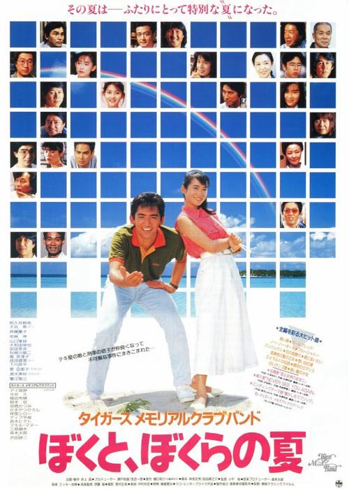 Tigers Memorial Club Band: My Summer, and Our Summer 1990 official movie poster