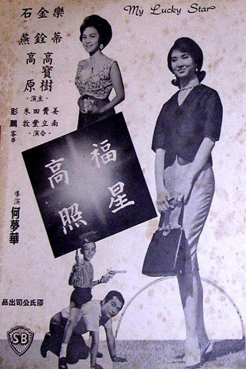 My Lucky Star 1963 official movie poster