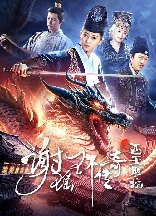 The Legend of Xie Yaohuan: The Western Paradise 2024 official movie poster