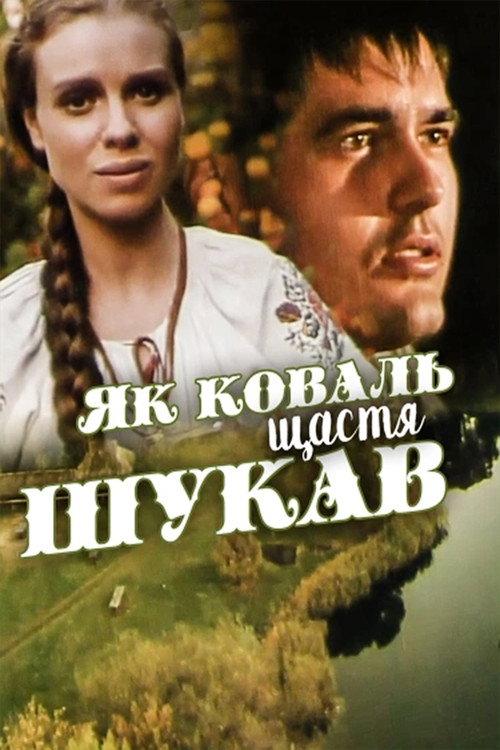 How the Blacksmith Sought Happiness 1999 official movie poster