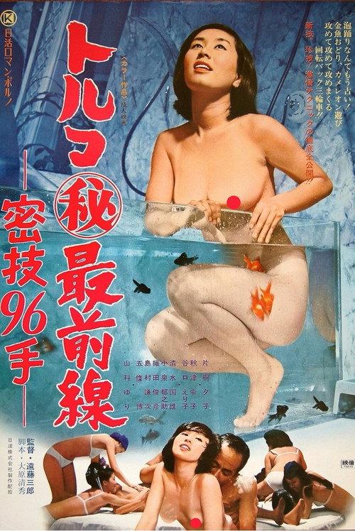 Toruko maruhi saizensen: Mitsugi 96 te 1975 official movie poster