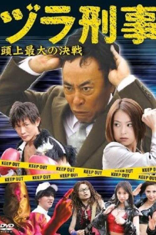 Rug Cop: The Biggest Overhead Battle 2007 official movie poster