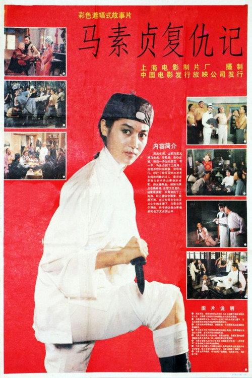 Ma Suzhen Takes Revenge 1988 official movie poster