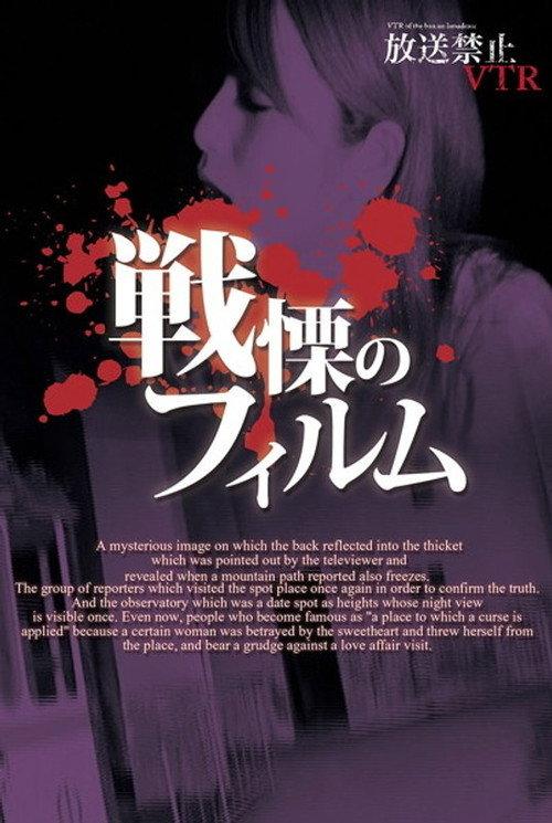 Broadcast Prohibited VTR! Spine-Chilling Film 2012 official movie poster