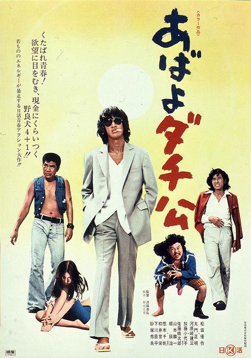 The Four Roughnecks 1974 official movie poster