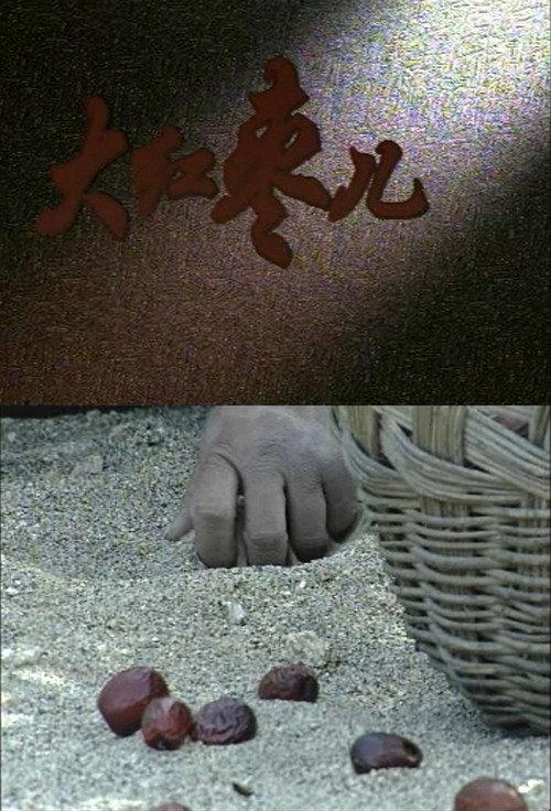 Jujube Fruits 1994 official movie poster