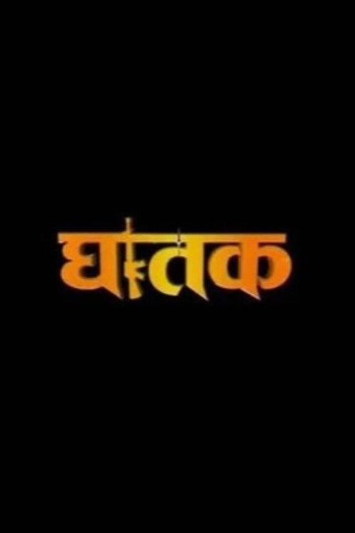 Ghatak 'The Thriller' 2008 official movie poster
