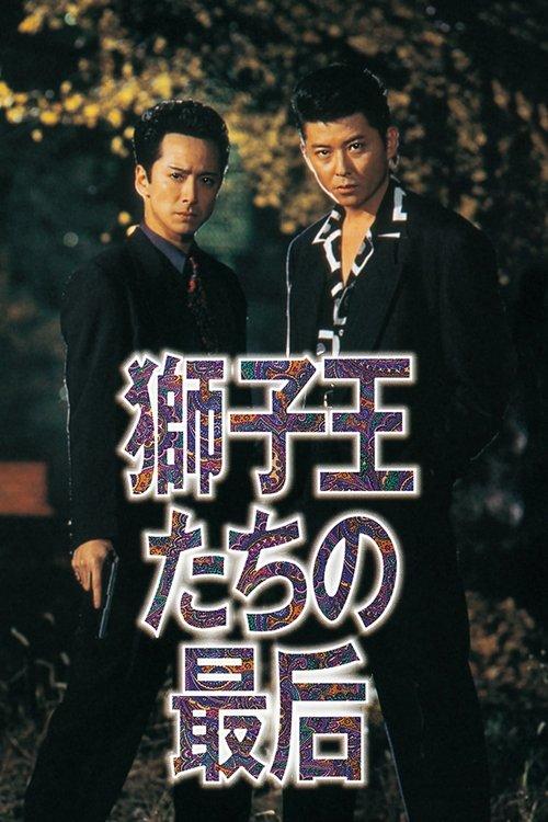 Death of the Lion Kings 1993 official movie poster