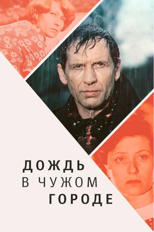 Rain in a Foreign City 1979 official movie poster