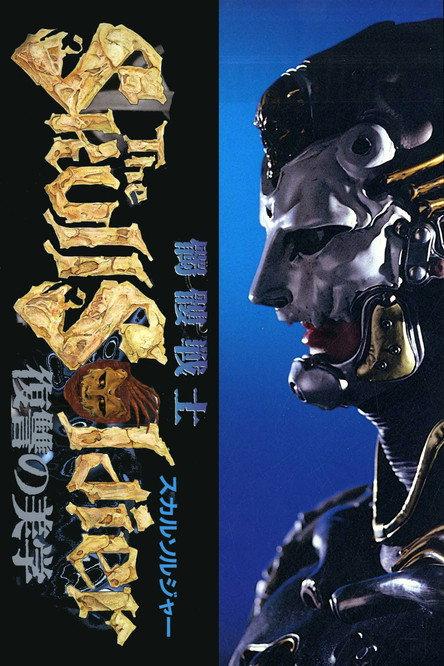 The Skull Soldier 1992 official movie poster