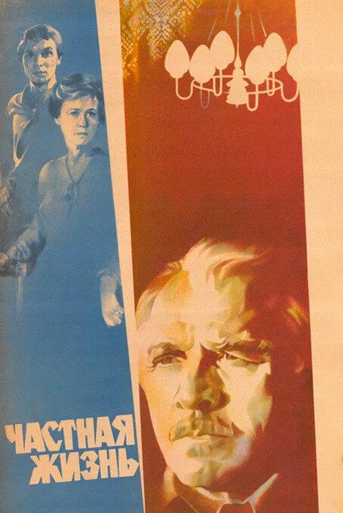Private Life 1982 official movie poster