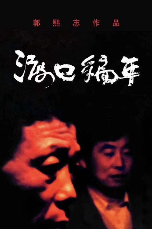 Chronological Ferry: The Zhou Family 2020 official movie poster