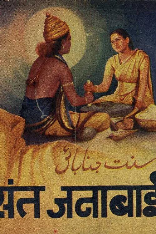Sant Janabai 1949 official movie poster