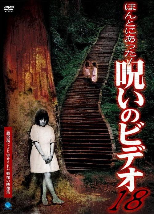 Honto Ni Atta! Noroi No Video 18 2005 official movie poster