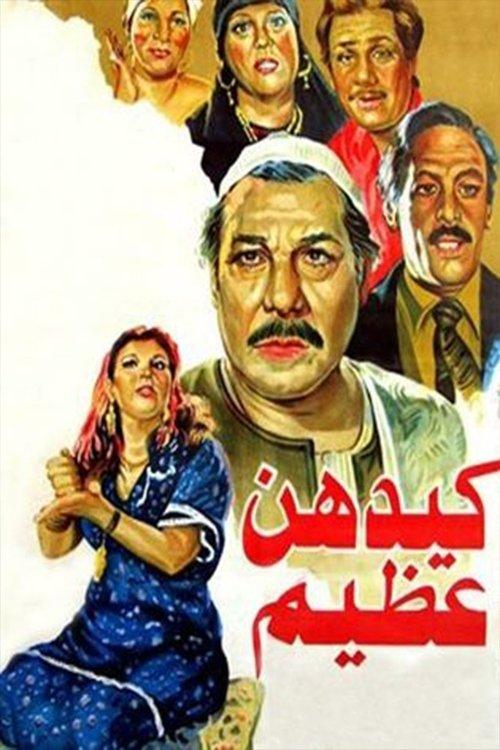 Kaydahonna Azeem 1983 official movie poster